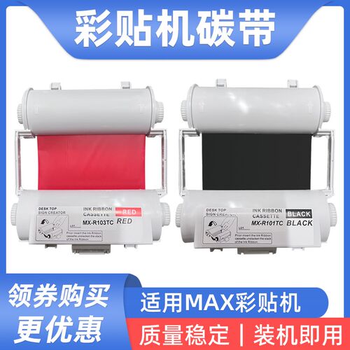 硌彩适用MAX彩贴机碳带CPM-100G3C G5C色带SL-R101T贴纸标签纸芯