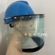 蓝鹰面屏3卡防电弧面罩电工绝缘面具防飞溅防化隔热面罩FC19TPC屏