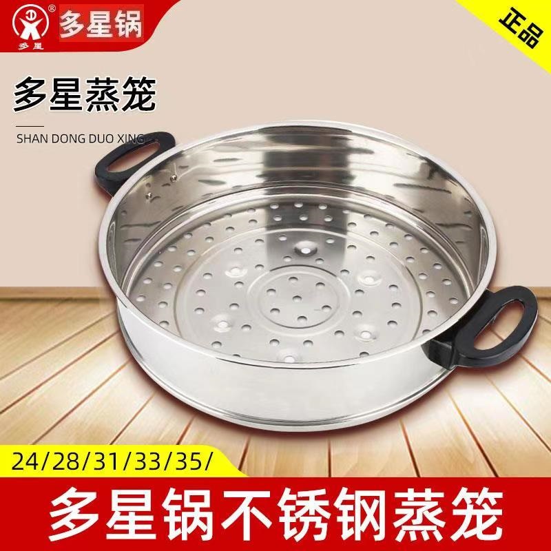 山东多星电热锅电炒锅蒸格不锈钢蒸屉笼屉蒸笼2/28/31/33/厘米