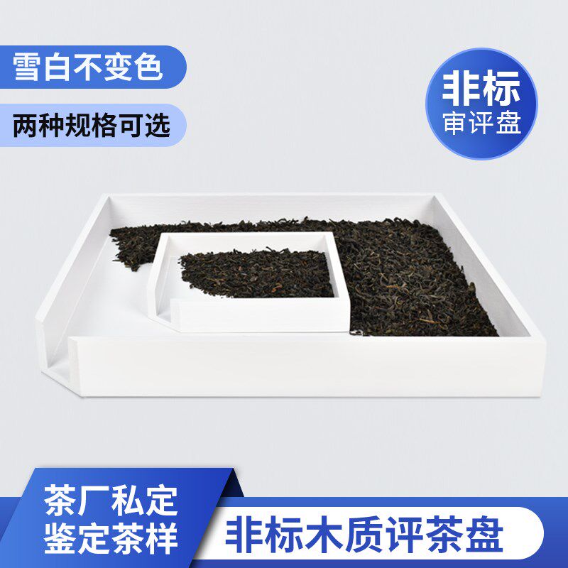 评茶盘审评盘木质国标准白色小大号样品盘评审用具茶叶SC茶具摇盘