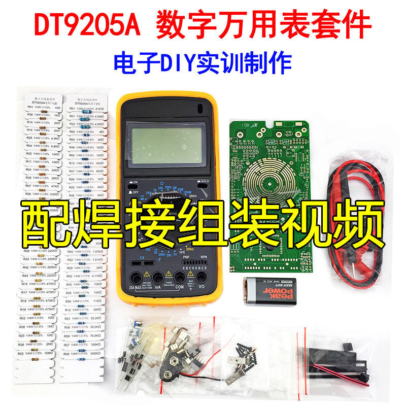 DT9205A数字万用表电子制作套件 实训套件 配电路图 送电池