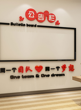 公告栏通知公示业绩榜墙贴磁铁板企业文化公司会议办公室墙面装饰