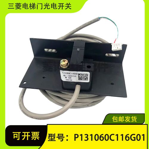三菱门光电感应器门开关P131060C116G01 G02G03 YX401D323 4-01壳