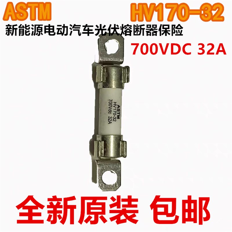 ASTM新能源电动汽车光伏熔断器保险HV170-32AP HV170-25A 700VDC