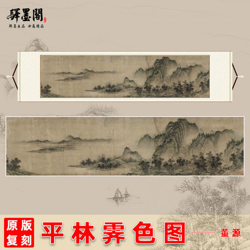 董源 平林霁色图山水写意画稿客厅横幅挂画装饰画名家范本复制