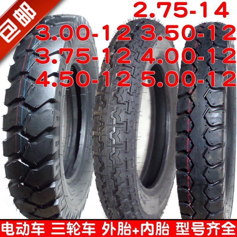 电动车2.75-14三轮车3.00 3.50 4.00 4.50 5.00-12内胎外胎16X4.0