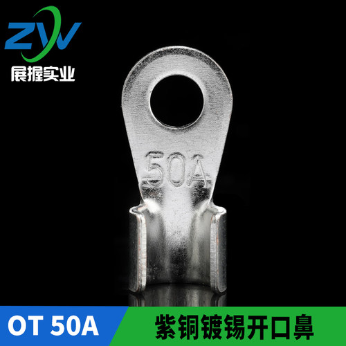 国标镀锡OT-50A 开口铜鼻子 铜接线端子 线耳 开口鼻 100只