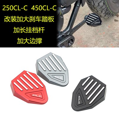 适用春风450CLC 250CL-C改装加大刹车踏板改装防滑加长换挂档杆