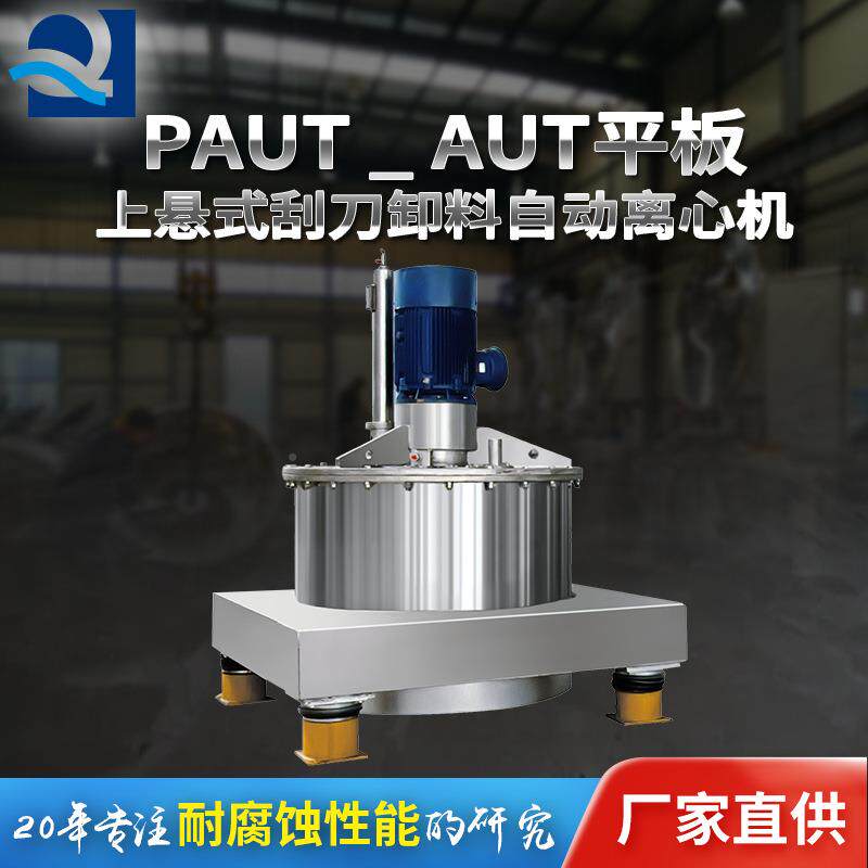 【PAUT/AU平板离上悬T式刮刀小卸料自PAUT/AUT动离心机】人工型心