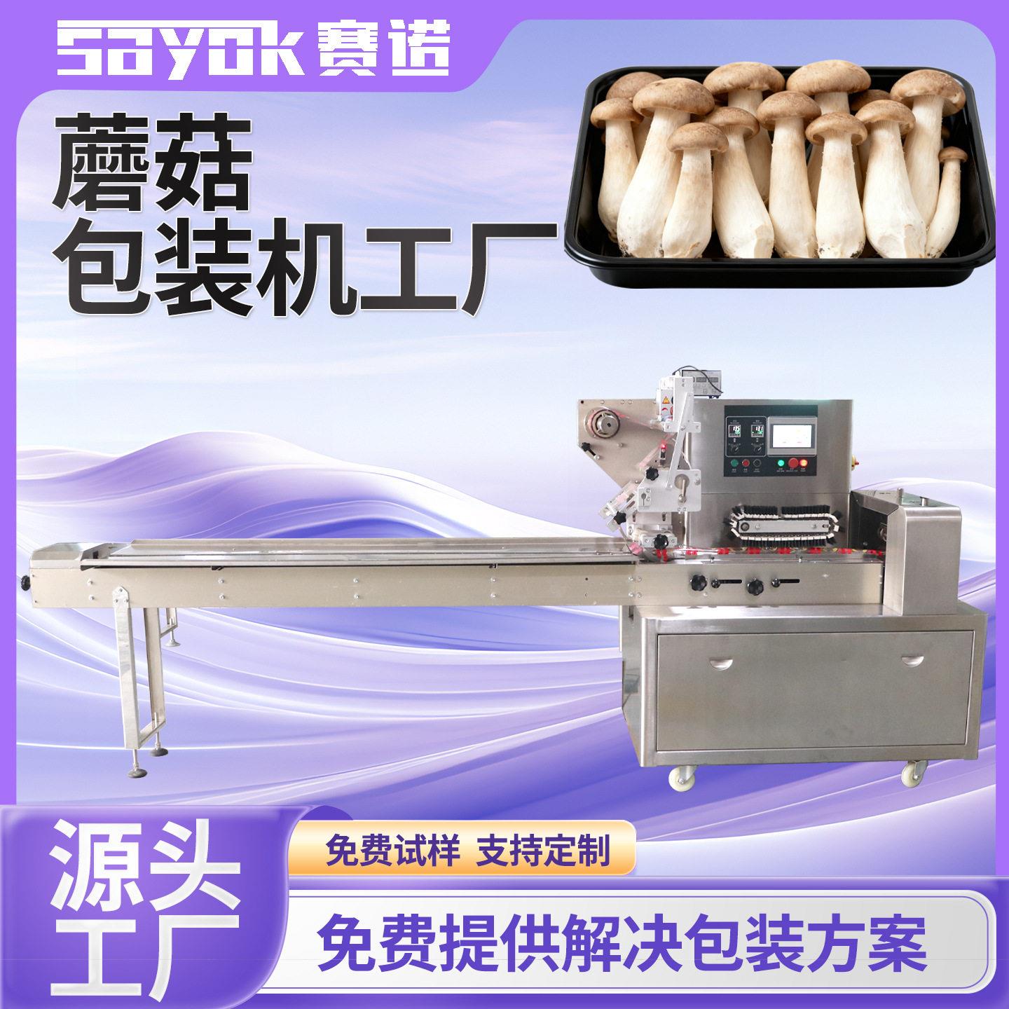 赛诺全自动蔬菜包装机器农副产品枕式蘑菇金针菇打包设备机械厂家