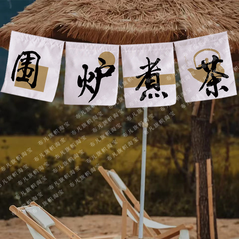 定制围炉煮茶横幅挂布中式复古烤茶氛围装饰旗帜庭院门头露营旗帜