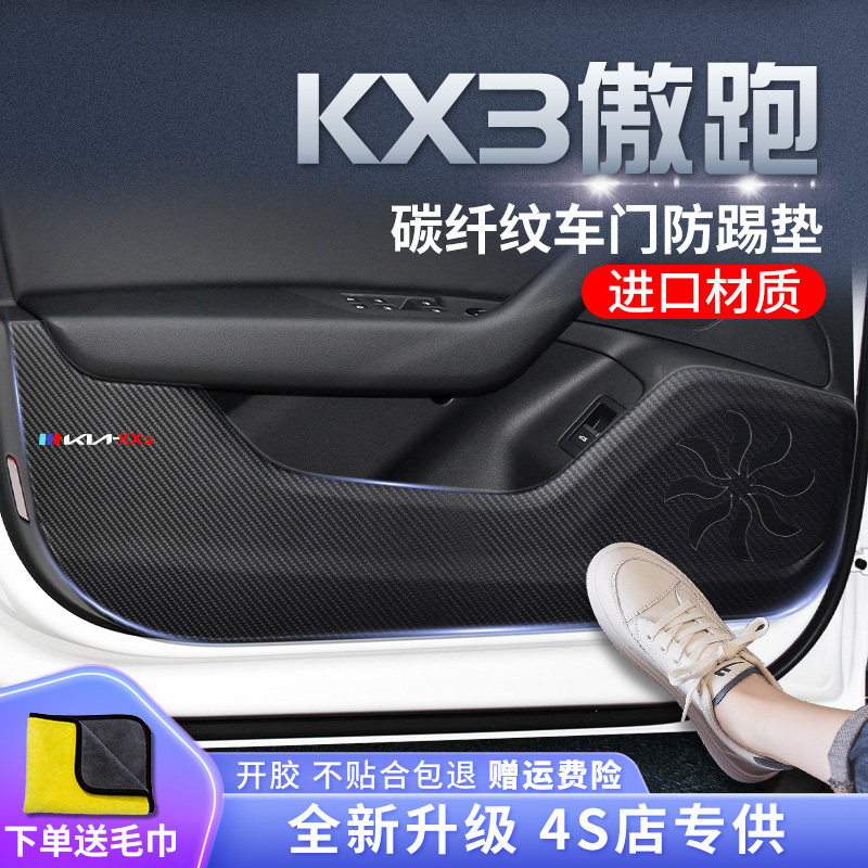 起亚KX3傲跑专用汽车内饰用品大全装饰改装配件外观车门防踢垫贴