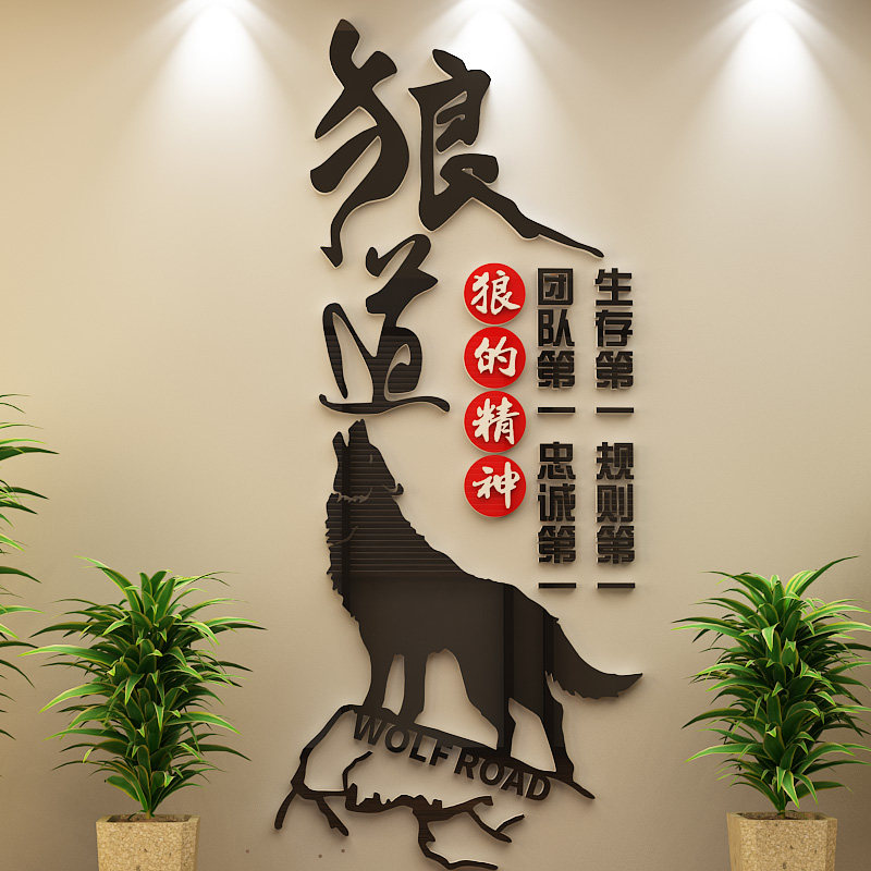 办公室励志墙贴狼道精神公司企业文化宣传装饰墙壁贴画狼团队贴纸