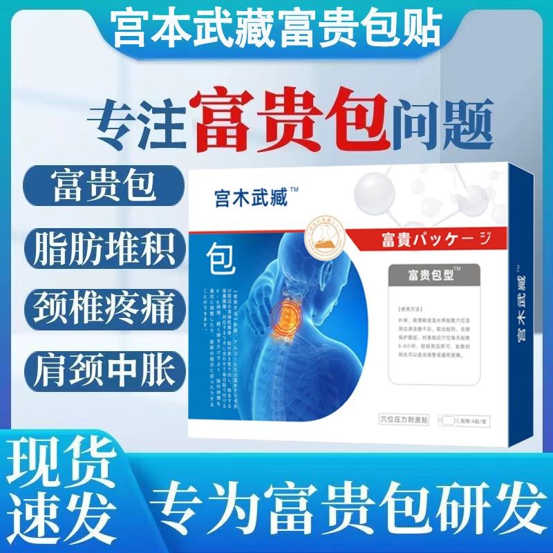 宫本武藏富贵消除包贴【抖音爆款】颈椎头驼晕背病鼓包专用穴位贴,居家日用,护膝/护腰/护肩/护颈,淘宝优惠券,粉丝福利购,淘宝优惠卷