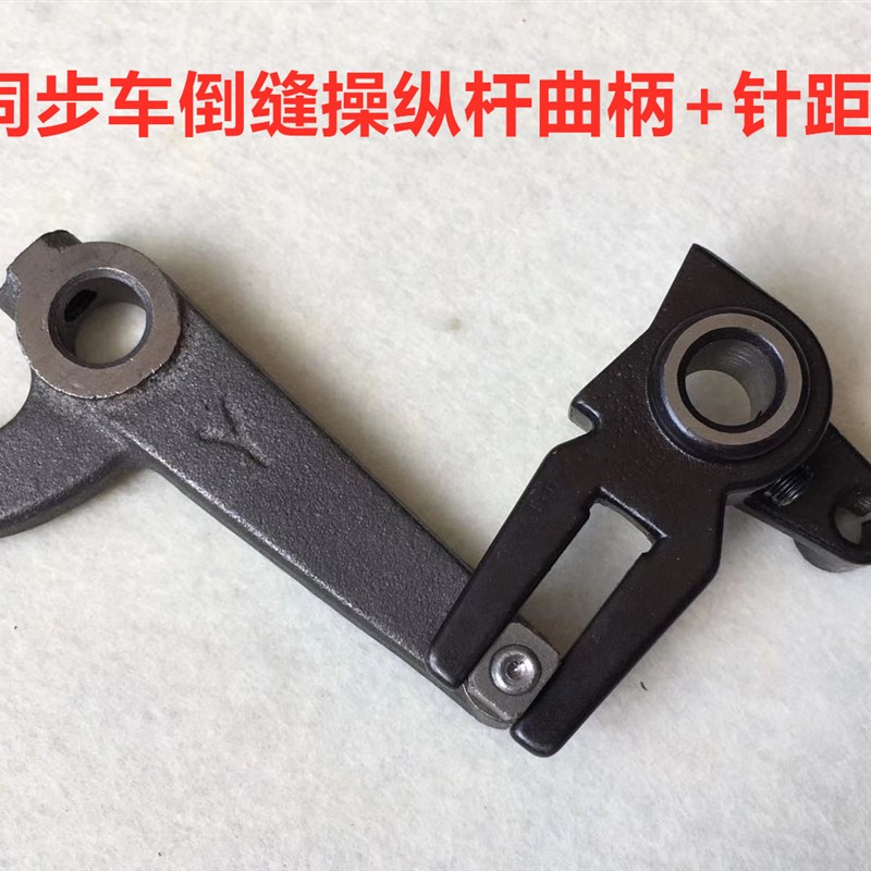 0303D电脑DY车同步车缝纫机倒缝操纵杆曲柄组件滑块针距座倒缝叉