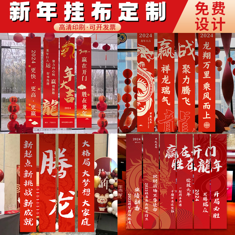 新年挂布定制2024公司年会装饰竖幅背景布龙年商场氛围布条幅定做