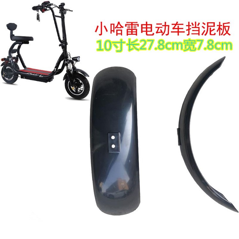 小哈雷电动车10寸轮胎10*2.125塑料外壳皮挡泥瓦挡泥板挡水板外壳