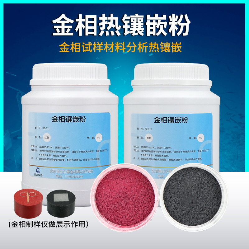 金相实验用品试样切片制样热镶嵌粉胶木粉黑色红色金相热镶嵌粉料