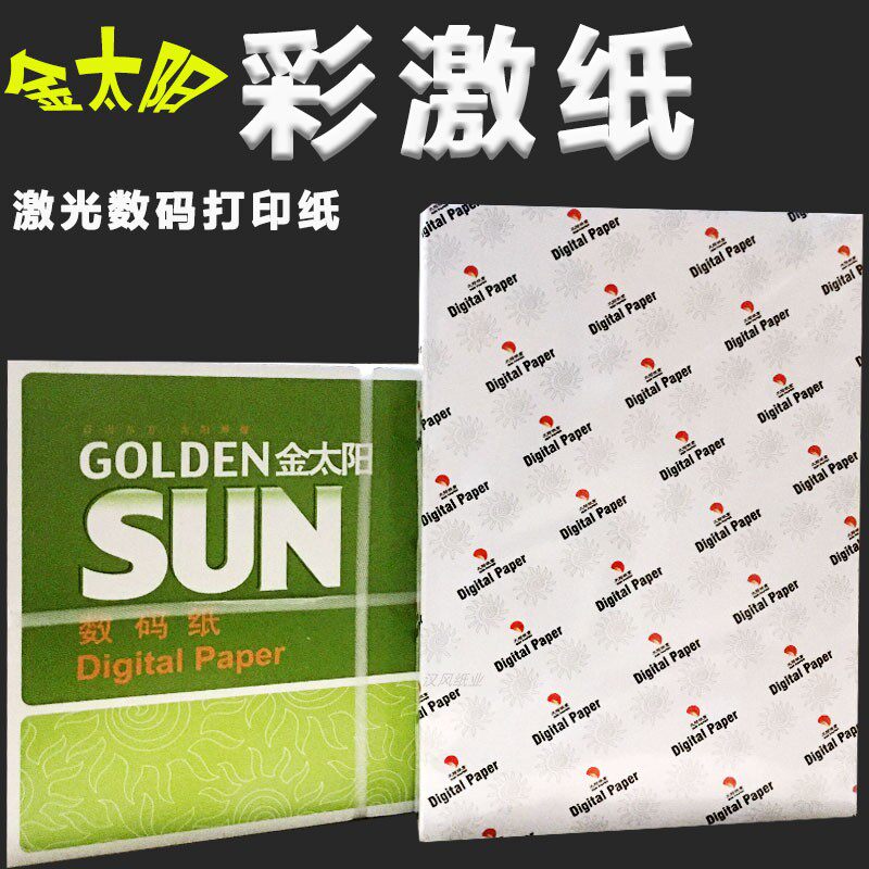 太阳纸业彩激纸120g激光影印纸a4数码打印影印纸a3制图纸100克