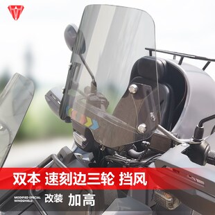 适用于双本速刻边三轮前风挡玻璃改装加高透明护胸挡风板升降配件