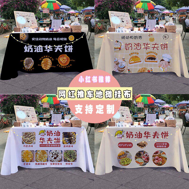 奶油华夫饼街边夜市摆摊桌布小推车招牌展示广告宣传布折叠桌台布