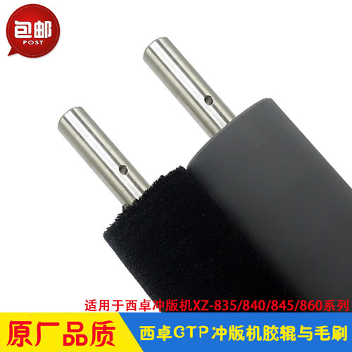 西卓冲版机胶辊毛刷辊 XZ-835/840/845/860CTP显影机