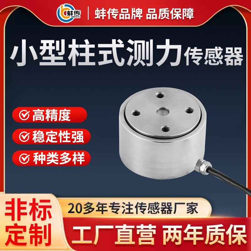 小型柱式拉压力称重传感器蚌传抗偏载重力高精度测力工业感应器