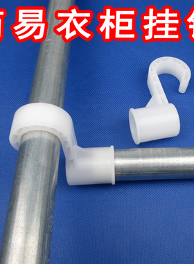简易布衣柜塑料挂钩配件衣橱配件加厚钩子内径25mm22mm20mm19mm