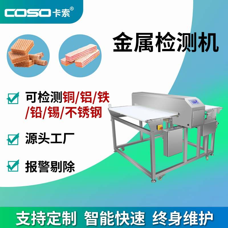 饼干专用下沉式剔除金属检测机 智能在线食品探测仪 厂家直售