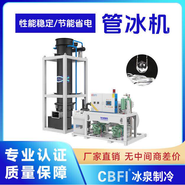 冰泉制冷商用管20吨机580肉禽食品厂保鲜冰降温大型工业制冰机厂