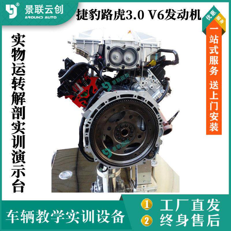 实物运转解剖实捷豹路虎3.0V6发动机总成训演示台