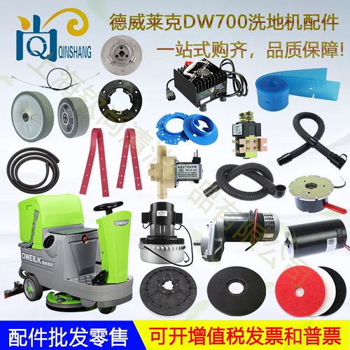 德威莱克DW700B/BS洗地机配件吸水胶条挂条电机刷盘吸水管排水管