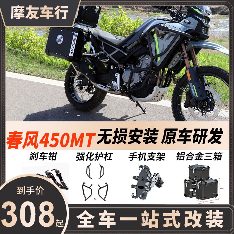 适用春风450mt改装件护杠配件强化保险杠防水边包贴纸铝合金三箱
