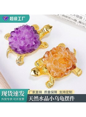 天然水晶簇乌龟摆件 紫水晶黄水晶晶簇晶牙diy乌龟工艺品装饰摆件