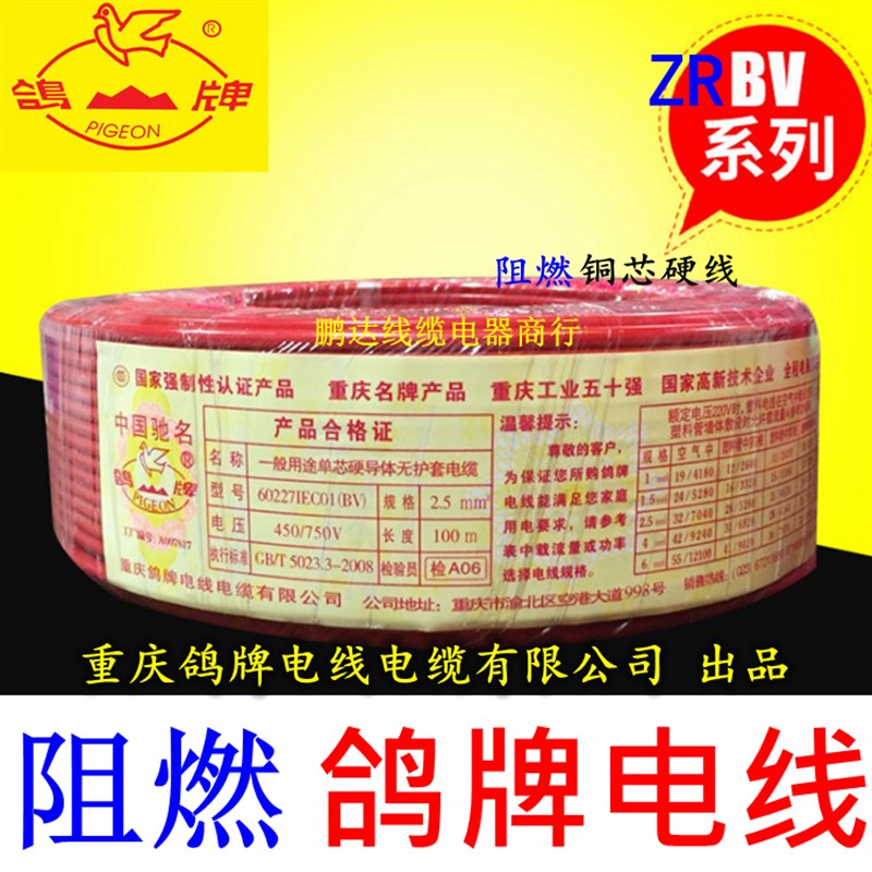 鸽牌电线阻燃家装ZRBV-1.5/2.5/4/6平方铜线国标铜芯家用单芯硬线