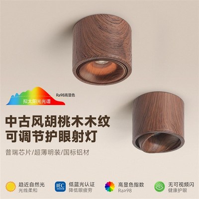 中古风胡桃木纹射灯明装可调节小山丘洗墙灯家用客厅护眼防眩筒灯