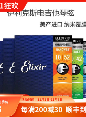 飞琴行 伊利克斯 Elixir 12052 12002 19002 电吉他琴弦010 009