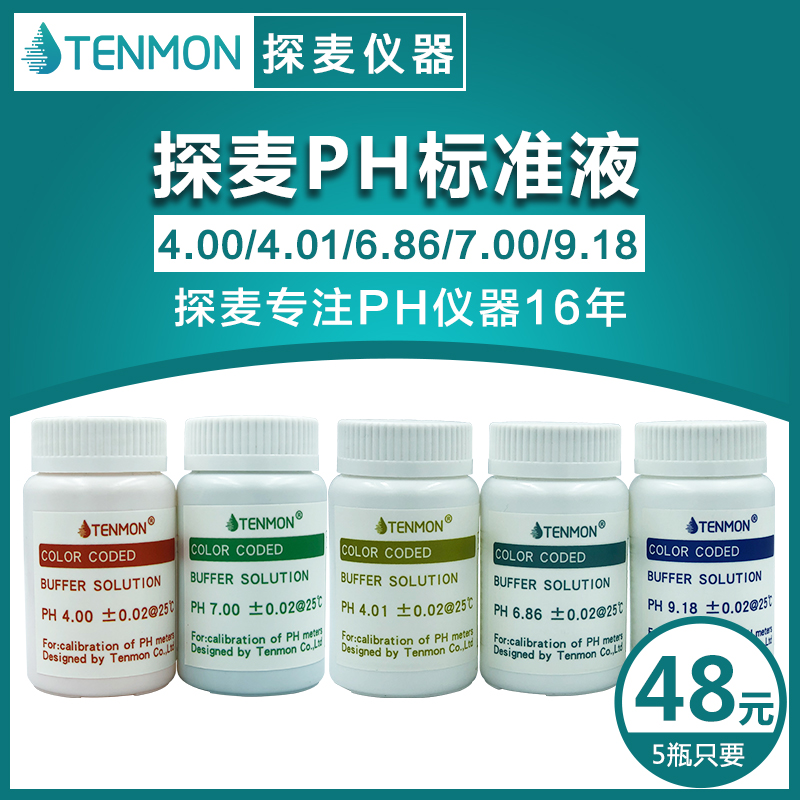 PH标准液4.0酸度计6.86校正液4.01电极标定缓冲液PH7.0测试标定液