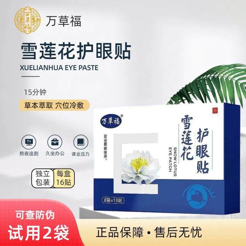 万草福雪莲花护眼贴冷敷贴冰敷儿童少年雪莲花成分眼贴草本萃取,居家日用,眼贴,淘宝优惠券,粉丝福利购,淘宝优惠卷