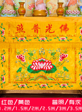 莲花荷花1234米桌布围裙台布供桌围桌布黄布佛堂装饰用品挡风围裙