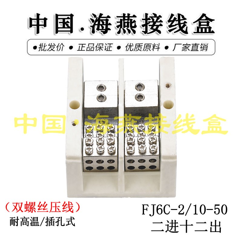 海燕FJ6C-2/10-50 单相六表户 二进十二出接线端子 插孔式 耐高温