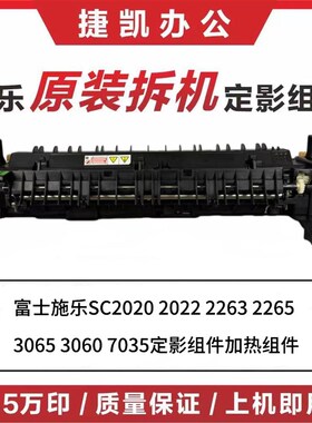 施乐SC2020 2022 C2263 C2265 3065 3060 2060 定影组件