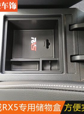 荣威RX5/erx5/i6/RX3扶手箱储物盒隔层盒RX5MAX改装中央手扶箱盒