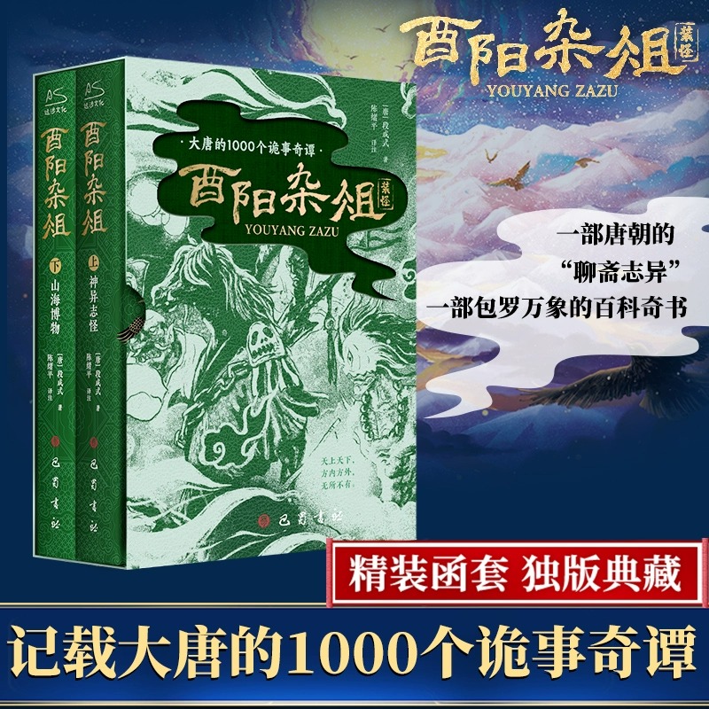 酉阳杂俎 神异志怪 山海博物唐朝诡事录灵感之书聊斋志异百科奇书 中国古典文学小说书籍