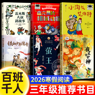 2026寒假百班千人三年级必读全套6册铁血少年传奇雷木斯大叔讲故事杰克曼的机械动物小淘气艾伯特萤王夜叉守护神课外阅读书籍书目