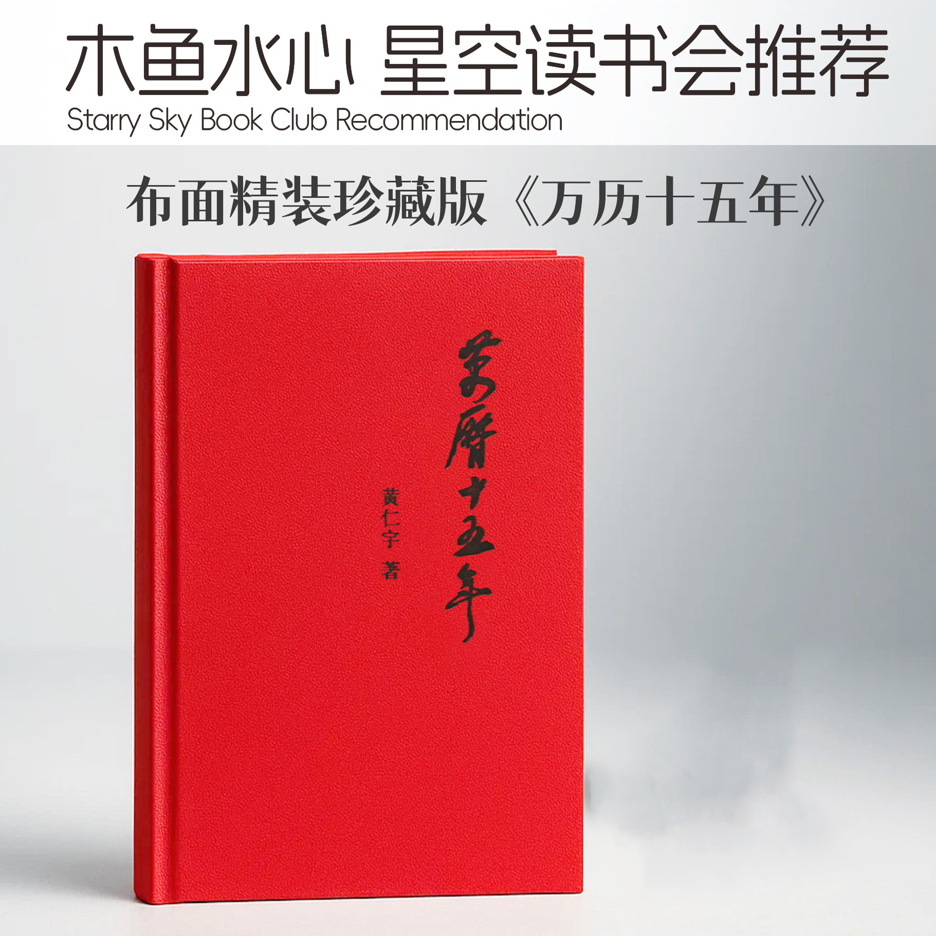 正版万历十五年 木鱼水心 星空读书会推荐黄仁宇著经典版布面精装珍藏中华书局正版明朝历史中国大历史古代史通史