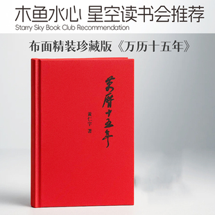 正版万历十五年 木鱼水心 星空读书会推荐黄仁宇著经典版布面精装珍藏中华书局正版明朝历史中国大历史古代史通史