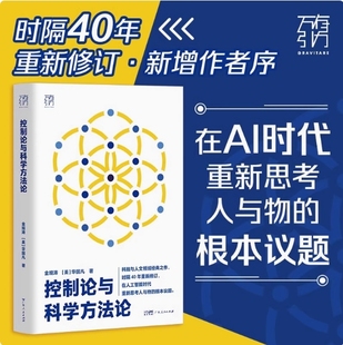 控制论与科学方法论万有引力书系金观涛华国凡著科学控制人工智能AI科技科学史技术哲学系统之美广东人民出版社图书籍