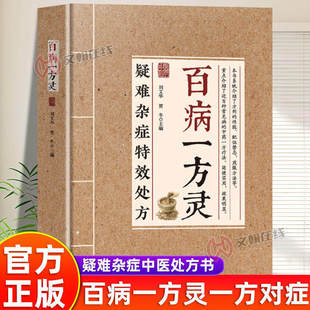 抖音同款百病一方灵正版疑难杂症特效处方中医从业者可备临证参考家庭养生者实用健康指南一方对症沉疴可愈中医养生生活家庭常备