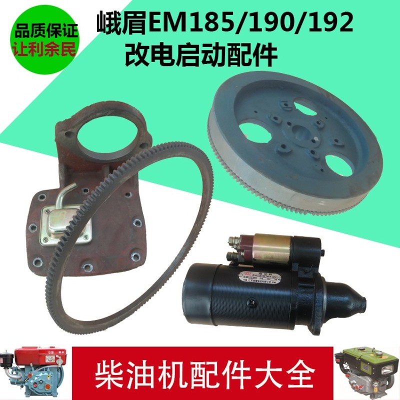 峨眉EM185/190/192柴油机改电配件马达飞轮起动机启动座 144齿圈
